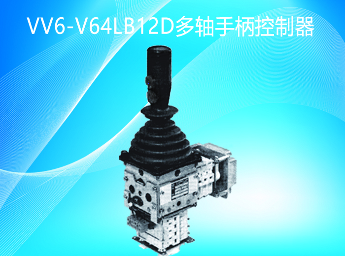 杰斯曼gessmann-V64LB12D多轴手柄主令控制器